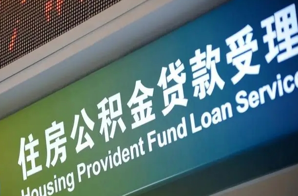 公积金的追诉期是多久-琼中公积金代办平台